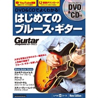DVD&CDでよくわかる！　はじめてのブルース・ギター　New Edtion