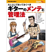 大人として知っておくべきギターのメンテと管理法