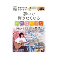 動画でアコギひとり遊び! 夢中で弾きたくなる人気曲レシピ