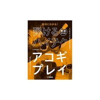 弾けるハイテクアコギプレイ【動画対応版】