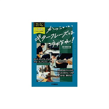 ヤマハミュージックEHD すぐ実践！！【スタイル別】かっこいいギターフレーズはこう作れ！