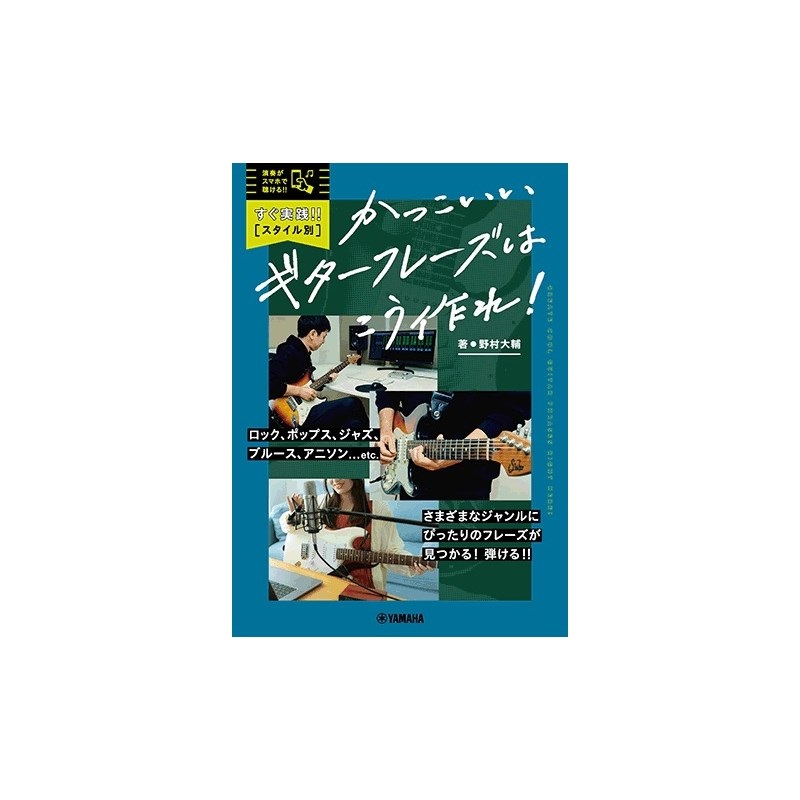 ヤマハミュージックEHD すぐ実践！！【スタイル別】かっこいいギターフレーズはこう作れ！
