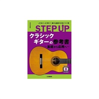 STEP UP クラシックギターの参考書 ～基礎から応用へ～
