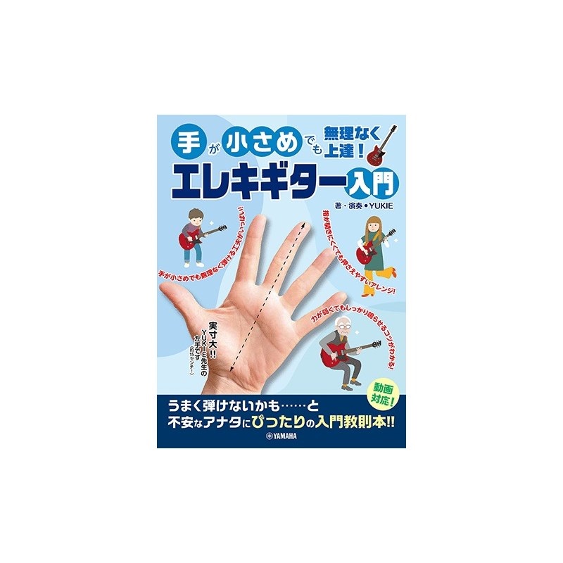 ヤマハミュージックEHD 手が小さめでも無理なく上達！ エレキギター入門