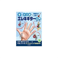 手が小さめでも無理なく上達！ エレキギター入門