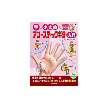 手が小さめでも無理なく上達！ アコースティックギター入門