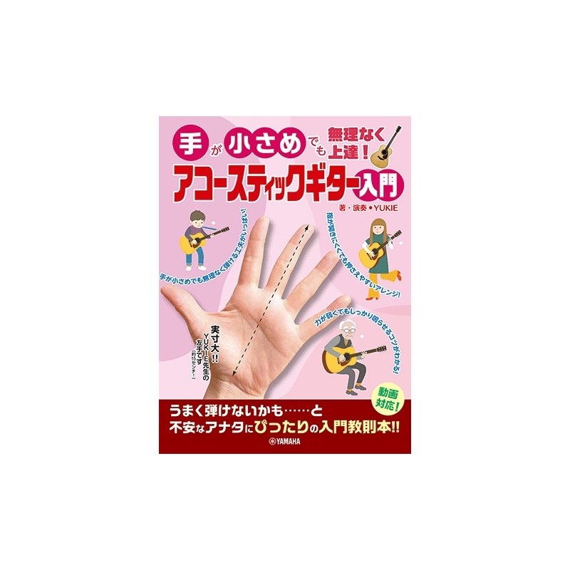 ヤマハミュージックEHD 手が小さめでも無理なく上達！ アコースティックギター入門