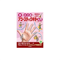 手が小さめでも無理なく上達！ アコースティックギター入門