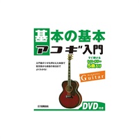 基本の基本 アコギ入門 【DVD付き】