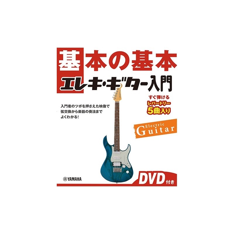 ヤマハミュージックEHD 基本の基本 エレキ・ギター入門 【DVD付き】