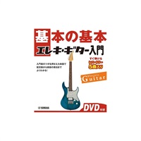 基本の基本 エレキ・ギター入門 【DVD付き】