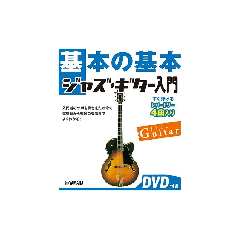 ヤマハミュージックEHD 基本の基本 ジャズ・ギター入門 【DVD付き】