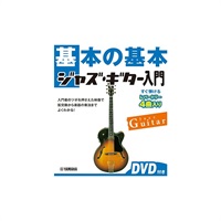 基本の基本 ジャズ・ギター入門 【DVD付き】