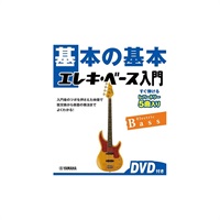 基本の基本 エレキ・ベース入門 【DVD付き】