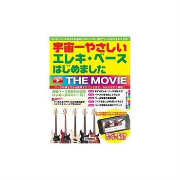 宇宙一やさしい エレキ・ベースはじめました THE MOVIE