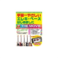 宇宙一やさしい エレキ・ベースはじめました THE MOVIE