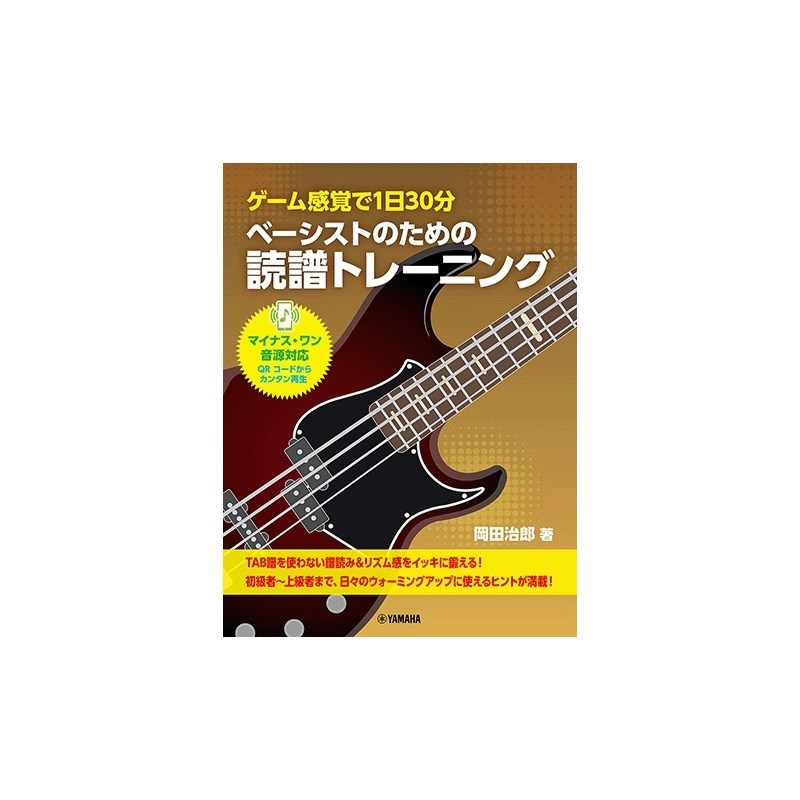 ヤマハミュージックEHD ゲーム感覚で1日30分 ベーシストのための読譜トレーニング