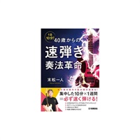 1日10分！ 40歳からの速弾き奏法革命