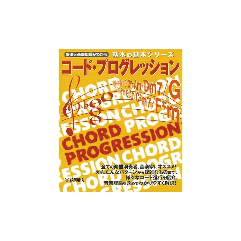 ヤマハミュージックEHD 基本の基本シリーズ コード・プログレッション