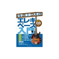 文字と楽譜が大きい エレキベース入門 【CD付】