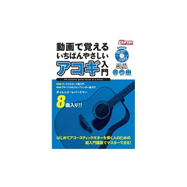 ヤマハミュージックEHD 動画で覚える いちばんやさしいアコギ入門 【DVD付】