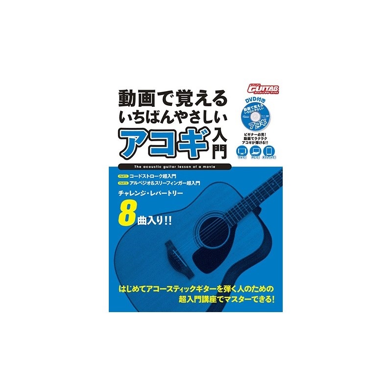 ヤマハミュージックEHD 動画で覚える いちばんやさしいアコギ入門 【DVD付】