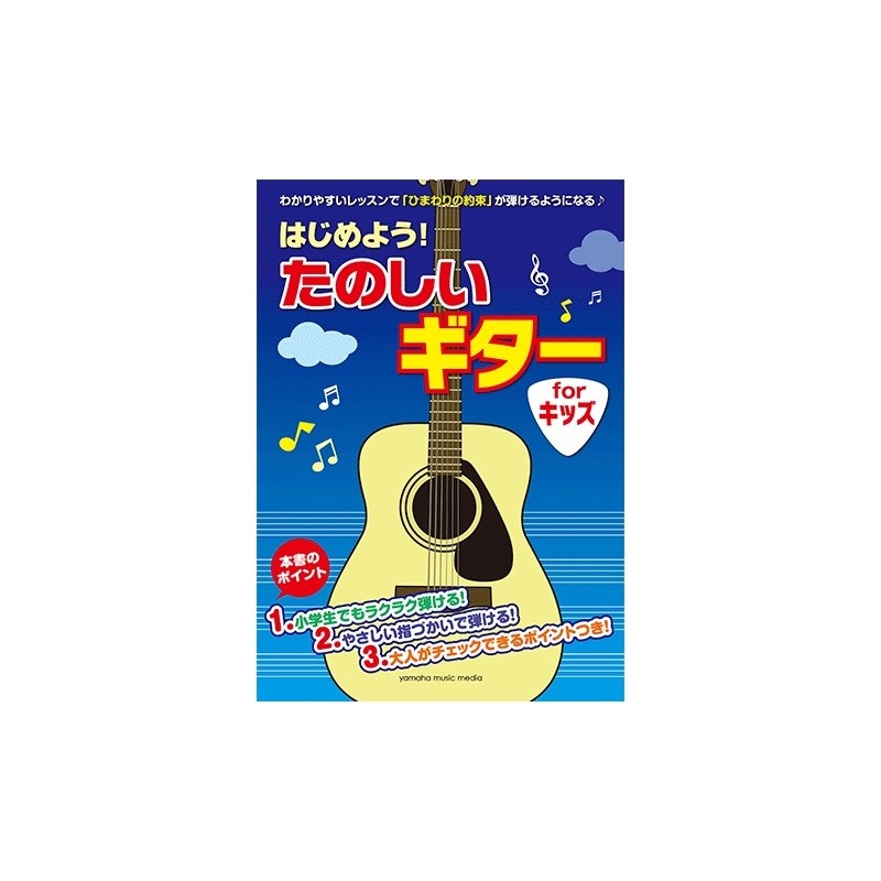 ヤマハミュージックEHD はじめよう！ たのしいギター for キッズ