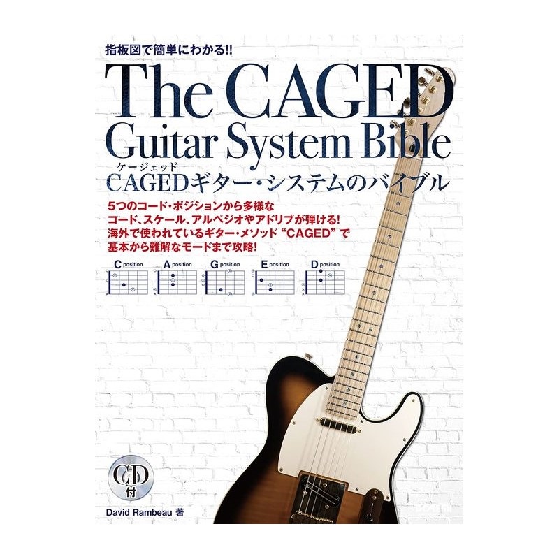 ドレミ楽譜出版社 CAGEDギター・システムのバイブル [CD付]