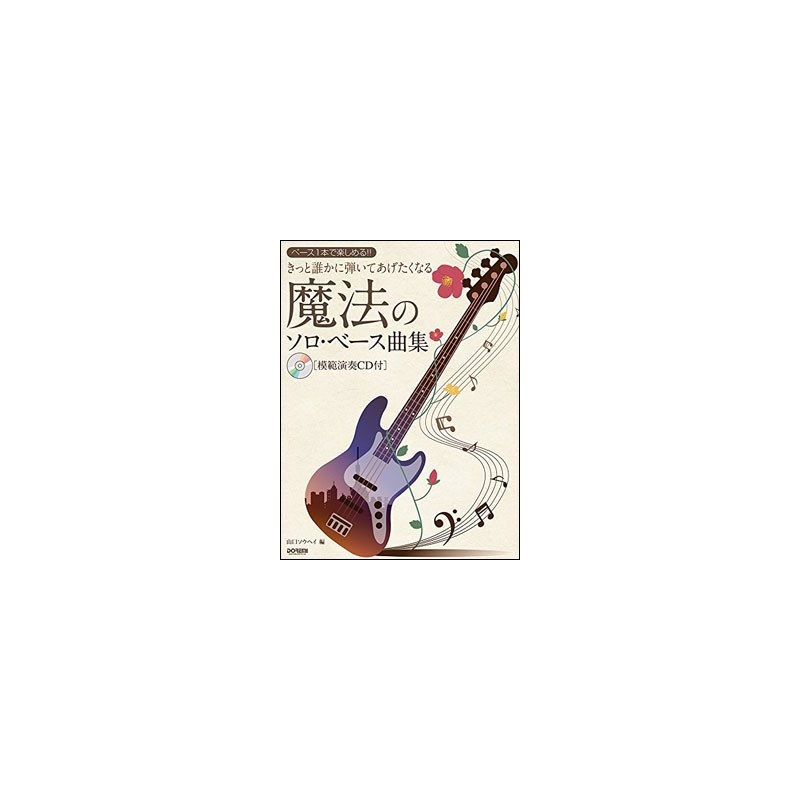 ドレミ楽譜出版社 きっと誰かに弾いてあげたくなる 魔法のソロ・ベース曲集［模範演奏CD付］