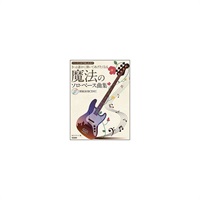 きっと誰かに弾いてあげたくなる 魔法のソロ・ベース曲集［模範演奏CD付］