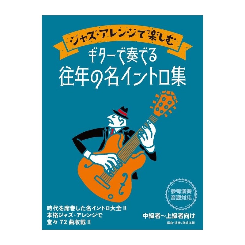 ドレミ楽譜出版社 ジャズ・アレンジで楽しむ ギターで奏でる往年の名イントロ集