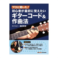 プロに聞いた!初心者が最初に覚えたいギターコード&作曲法