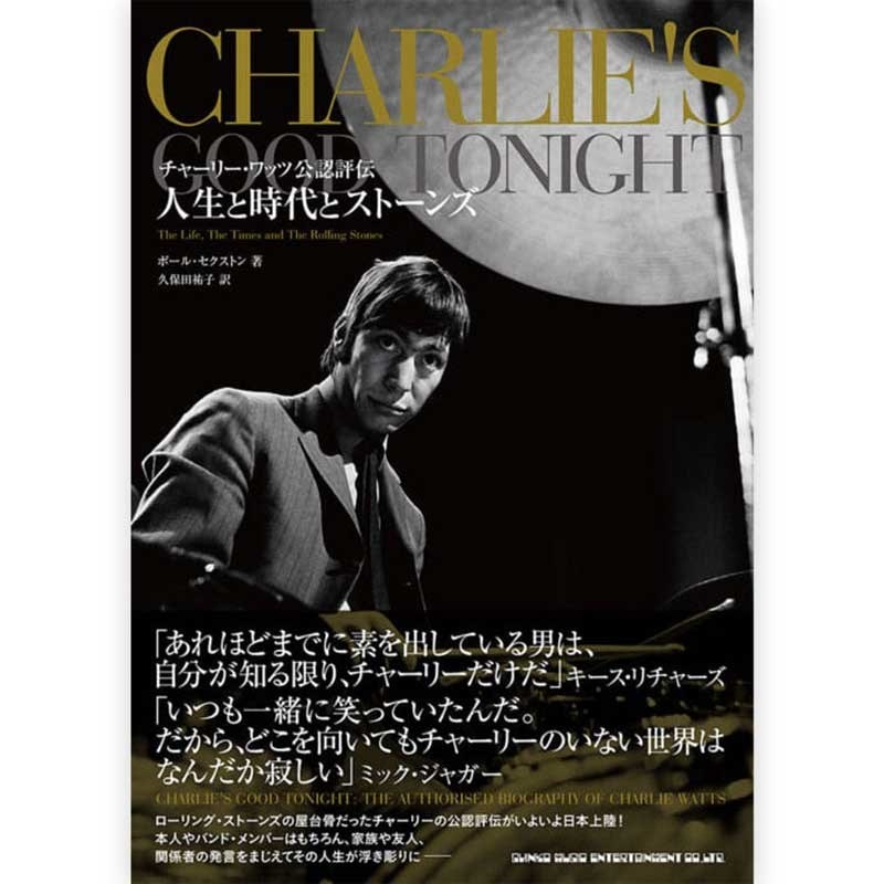 シンコーミュージック チャーリー・ワッツ公認評伝　人生と時代とストーンズ