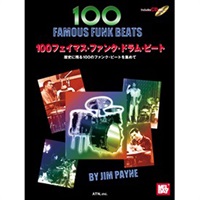 100フェイマス・ファンク・ドラム・ビート