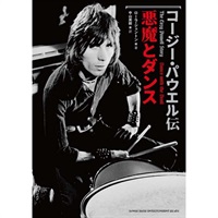 コージー・パウエル伝 悪魔とダンス