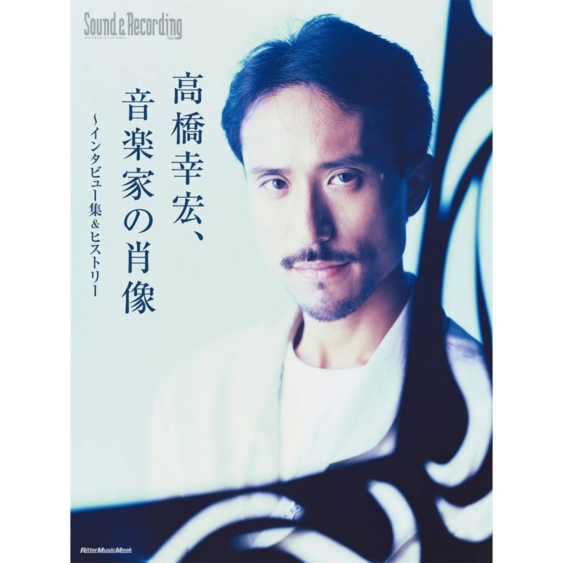リットーミュージック 高橋幸宏、音楽家の肖像