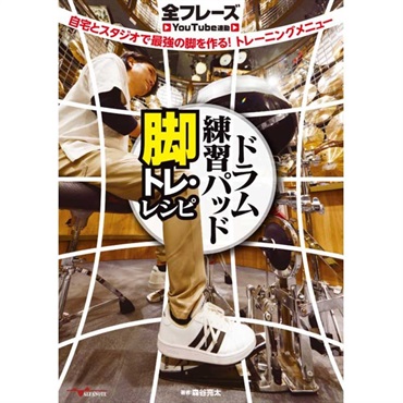 ALFANOTE ドラム練習パッド 脚トレ・レシピ ～自宅とスタジオで最強の脚を作る!トレーニングメニュー【全フレーズYouTube連動】楽譜