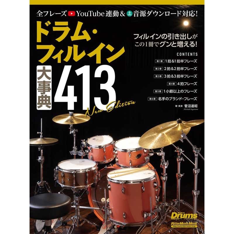 リットーミュージック ドラム・フィルイン大事典413 New Edition