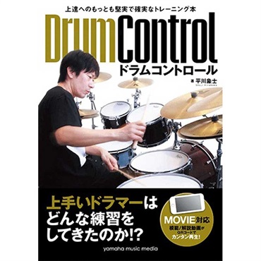 ヤマハミュージックEHD 上達へのもっとも堅実で確実なトレーニング本 ドラムコントロール【Movie対応】