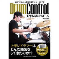 上達へのもっとも堅実で確実なトレーニング本 ドラムコントロール【Movie対応】
