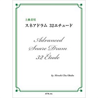スネアドラム 32エチュード
