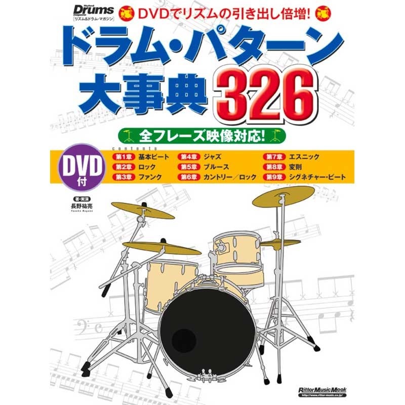 リットーミュージック ドラム・パターン大事典326