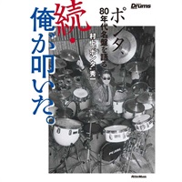 続・俺が叩いた。ポンタ、80年代名盤を語る
