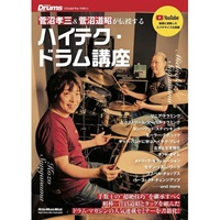 ハイテク・ドラム講座