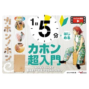 ALFANOTE 1日5分ではじめるカホン超入門 ～カンタンフレーズで最後まで「完走」できるカホンノホン～