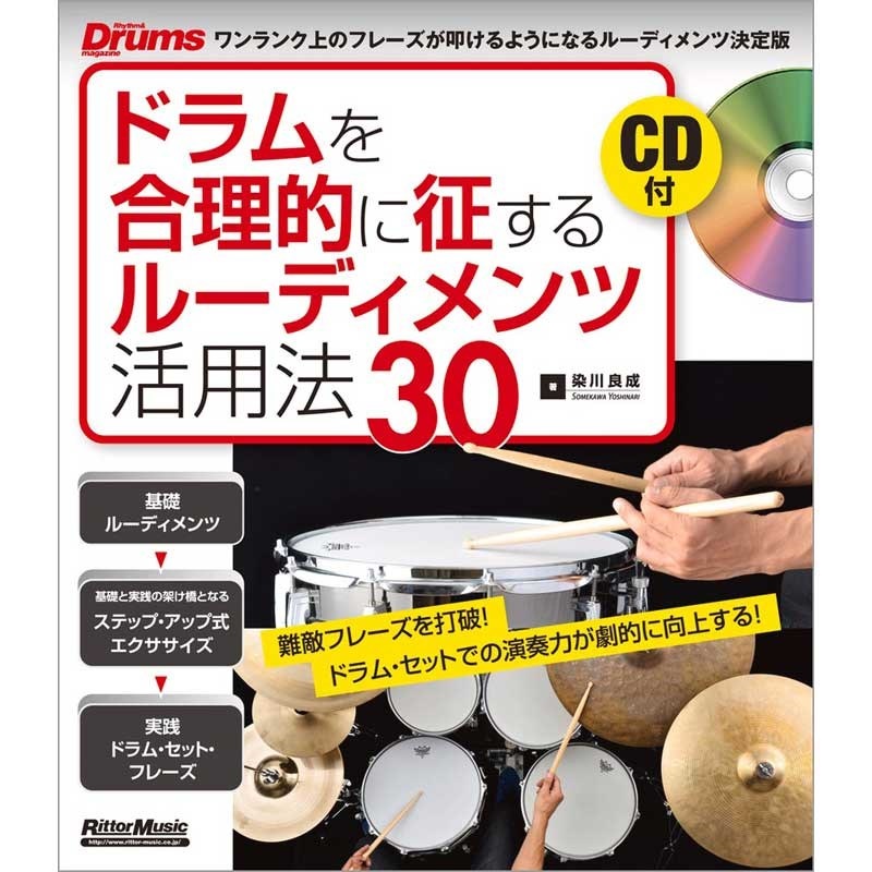 リットーミュージック ドラムを合理的に征するルーディメンツ活用法30