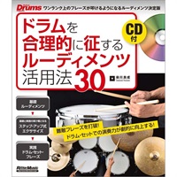 ドラムを合理的に征するルーディメンツ活用法30