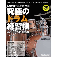 究極のドラム練習帳（大型増強版）　名手25人の究極技