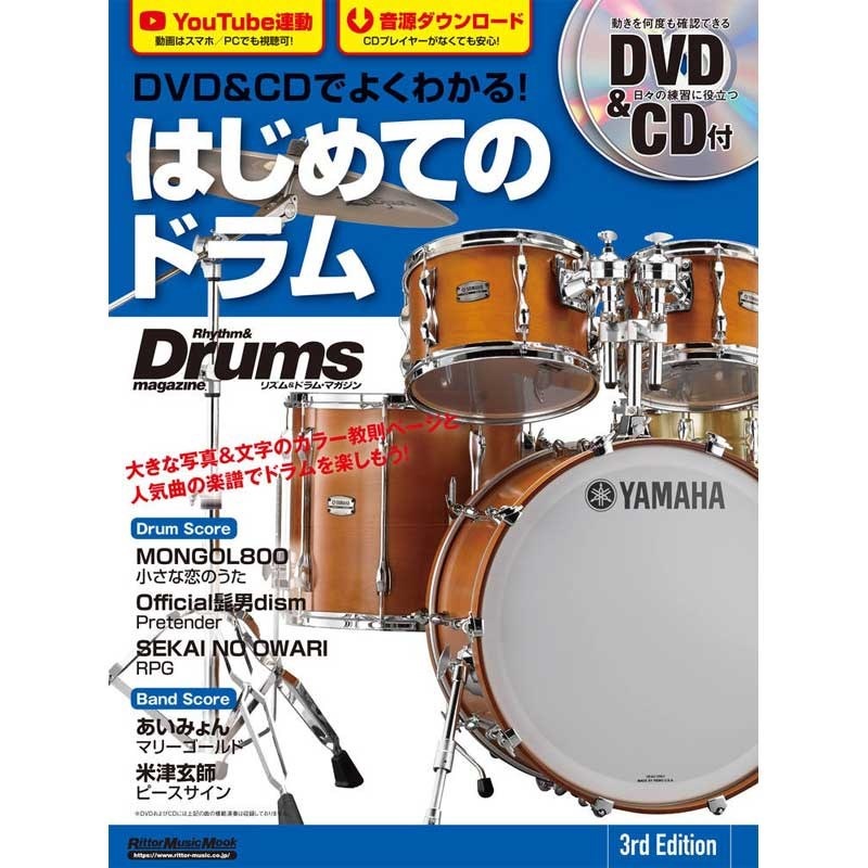 リットーミュージック DVD&CDでよくわかる！ はじめてのドラム 3rd Edition