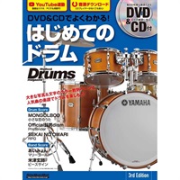 DVD&CDでよくわかる！ はじめてのドラム 3rd Edition